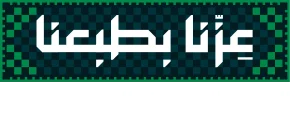 عزّنا بطبعنا